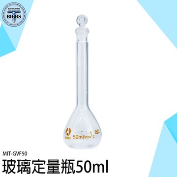量瓶玻璃栓 透明玻璃 實驗儀器 定量瓶 裝飾瓶 試藥瓶 GVF50 玻璃容量瓶 量瓶玻璃栓 玻璃罐 稱量瓶