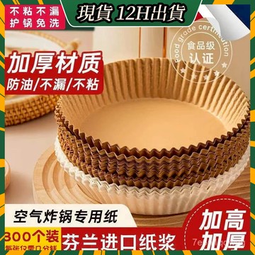 🍈現貨24H🍈硅油紙盤 氣炸鍋烘培紙 氣炸鍋專用紙 吸油紙 烘焙紙 圓形烘焙紙 食品調理紙 氣炸鍋紙 紙盤