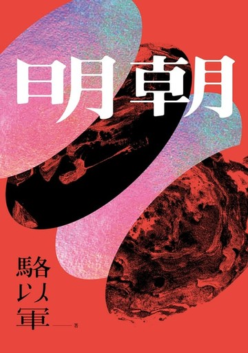 【電子書】明朝