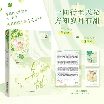 【臺書屋】知甜 100%正品 原名 甜字號頭牌、咬甜 校園甜寵 霽之 著