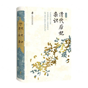 清代後妃雜識(精)丨天龍圖書簡體字專賣店丨9787552038200 (tl2511)