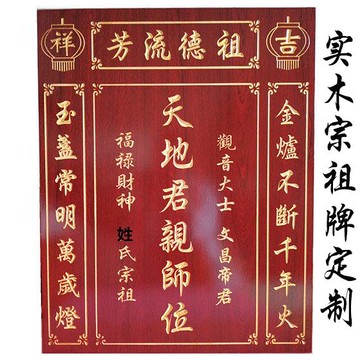 定制實木宗祖牌匾土地牌天地國君親師中堂神位香火牌農村堂祖宗牌 c8021