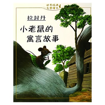 拉封丹 小老鼠的寓言故事  世界經典 文學繪本  上人文化