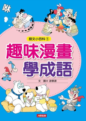 【電子書】趣味漫畫學成語(最新版)