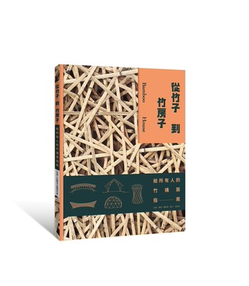 從竹子到竹房子：給所有人的竹構築指南[二手書_近全新]