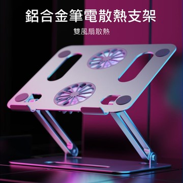 NB筆電鋁合金風扇散熱支架