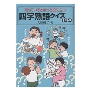 知っているときっと役に立つ四字熟語クイズ109 大原綾子