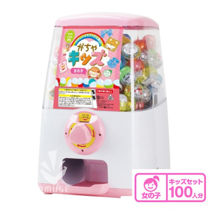 ガチャガチャ本体 おもちゃ100個セット ガチャキューブスタート