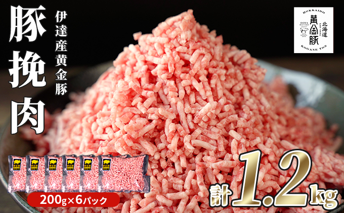 北海道 豚ひき肉 普通挽き あら挽き 200g 6パック 計1.2kg 伊達産 黄金豚 三元豚 ミンチ 挽肉 お肉 小分け ハンバーグ 餃子 カレー 大矢 オオヤミート 冷凍 送料無料