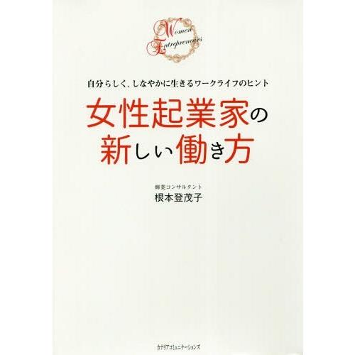 女性起業家の新しい働き方 自分らしく,しなやかに生きるワークライフのヒント