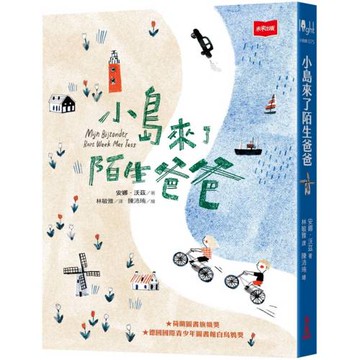 小島來了陌生爸爸（新版）