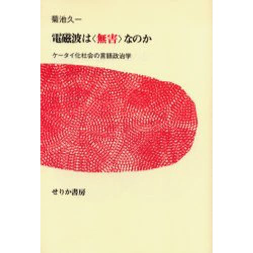 電磁波は なのか ケータイ化社会の言語政治学