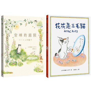 土井香彌：《安咪的庭院》+《花花是三毛貓》