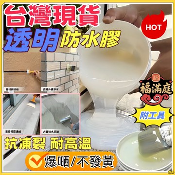 🔥隔日達 漏水包退🔥防水膠 透明防水漆 防水涂料 浴室防水膠 屋頂防水膠 透明防水膠 環保透明防水膠 瓷磚外牆廁所