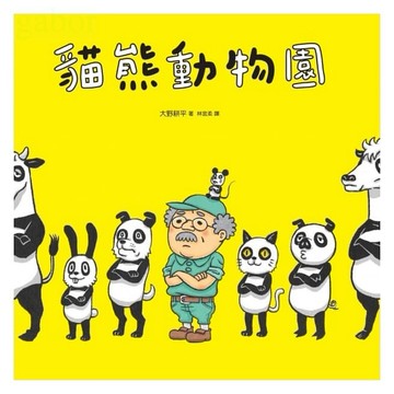 遠流 貓熊動物園  貓熊出沒，注意！