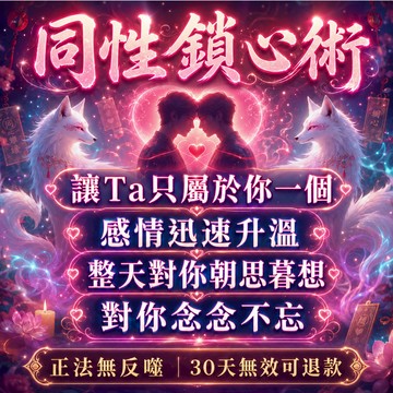 💕同性鎖心術💕  同性情降 同性和合 同性復合 專為同性情緣定制，鎖住對方心神，讓其心中唯你 師傅一對一處理 無效退款