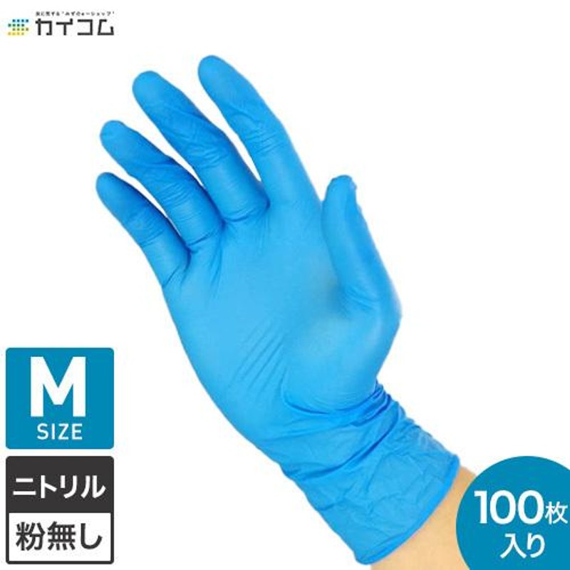 ゴム手袋 衛生用 ニトリル手袋 使い捨て Mサイズ 青 パウダーフリー