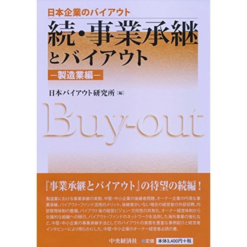 続・事業承継とバイアウト?製造業編? (日本企業のバイアウト)