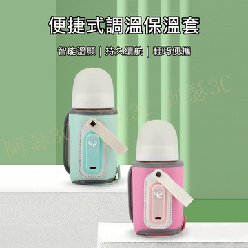 【阿瑟3C】現貨供應 當天出貨 新款 奶瓶保溫套 外出便攜溫奶器 保溫袋  奶瓶加溫器 恒溫套 暖奶器 USB暖奶恒溫套