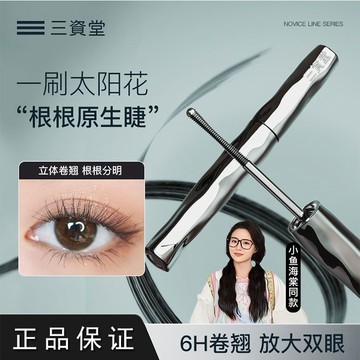 ✨正品✨三資堂睫毛膏 三資堂鋼管打底睫毛膏 防水纖長捲翹不暈染 睫毛膏 小鋼管睫毛膏 睫毛打底 小鋼管睫毛膏💥贈睫毛夾💥