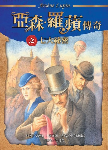【電子書】亞森．羅蘋傳奇：七大祕密