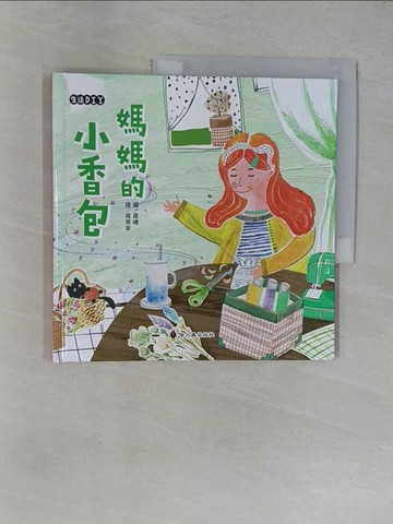 【書寶二手書T8／少年童書_ZBV】媽媽的小香包_楊燾寧