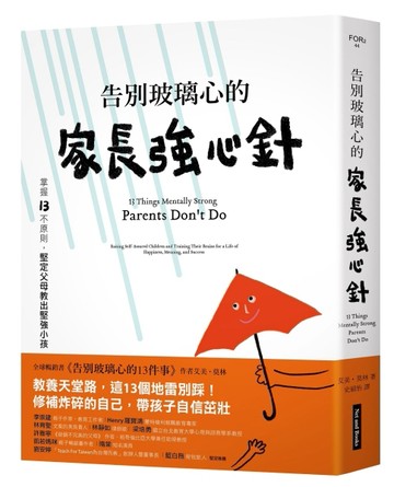 告別玻璃心的家長強心針︰掌握13不原則，堅定父母教出堅強小孩[二手書_良好]