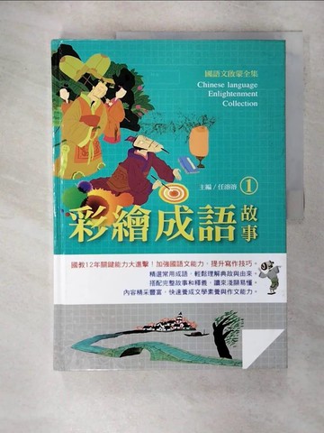 【書寶二手書T7／歷史_UHX】彩繪成語故事1_任溶溶