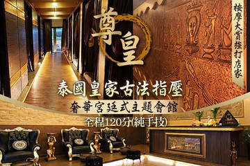 【台北】尊皇泰式按摩養生會館 #GOMAJI吃喝玩樂券#電子票券#按摩