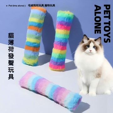【毛孩屋】多件多折 貓薄荷玩具 毛絨條貓抱枕 貓玩具 逗貓玩具 耐咬玩具 內含貓薄荷響紙耐啃咬 貓咪自嗨解悶互動 貓用品