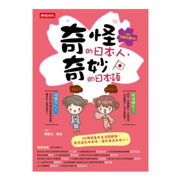 奇怪的日本人，奇妙的日本語（附正音CD）