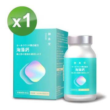 【御熹堂】全方位專利複方法國海藻鈣x1盒(60顆/盒)《每日精準補鈣、行動強勁有力》