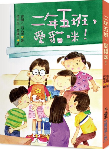 二年五班，愛貓咪！（三版）