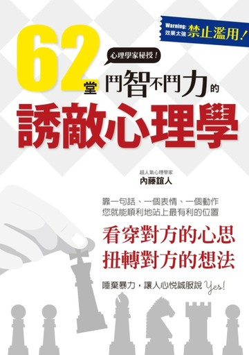 62堂鬥智不鬥力的誘敵心理學：Come in! 請君入甕的必勝奇招！[二手書_良好]