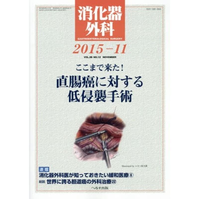 消化器外科 2015年 11 月号 雑誌