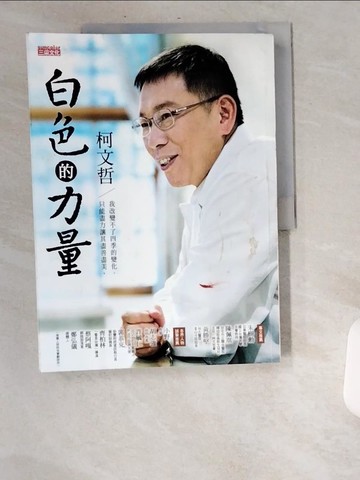 【書寶二手書T5／傳記_UA4】白色的力量_柯文哲