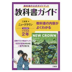 教科書ガイド三省堂版完全準拠ニュークラウン 〈２年〉 中学英語８０３