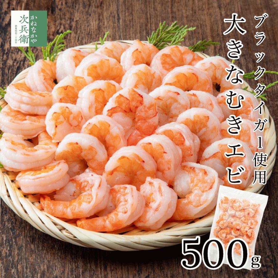 大きな むきエビ 500g 約35尾入(解凍後500g) むき海老 海老 えび ブラックタイガー 使用 背ワタ処理済ですぐに使える 嬉しいチャック袋入 冷凍