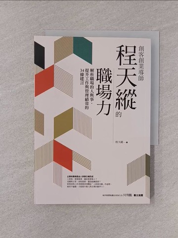 【書寶二手書T1／財經企管_YOI】創客創業導師程天縱的職場力：解析職場的人與事，提升工作與管理績效的34條建言_程天縱