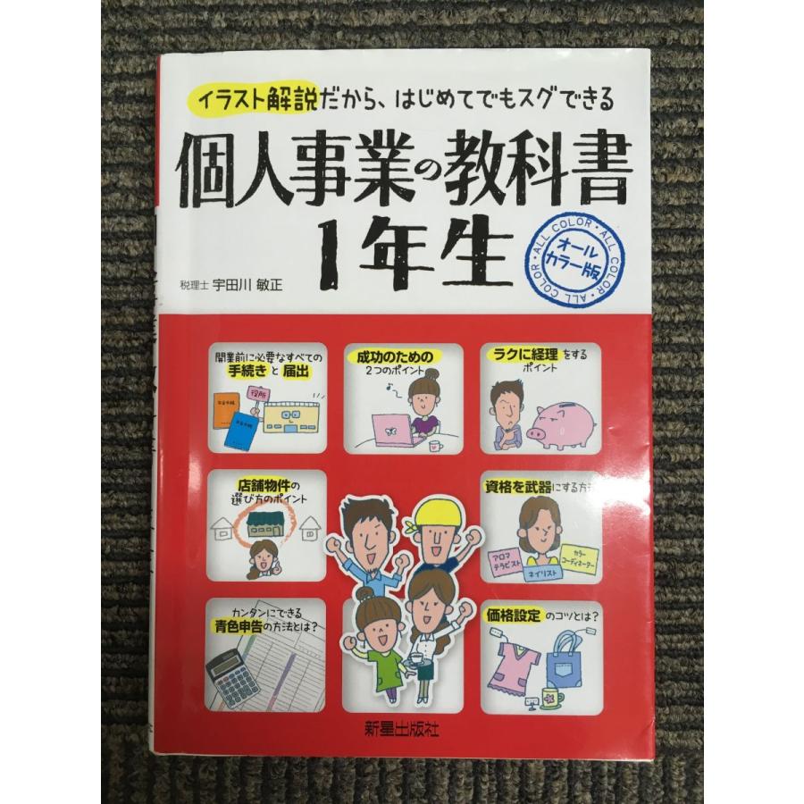 個人事業の教科書　１年生 (１年生シリーズ)   宇田川敏正 (著, 監修)