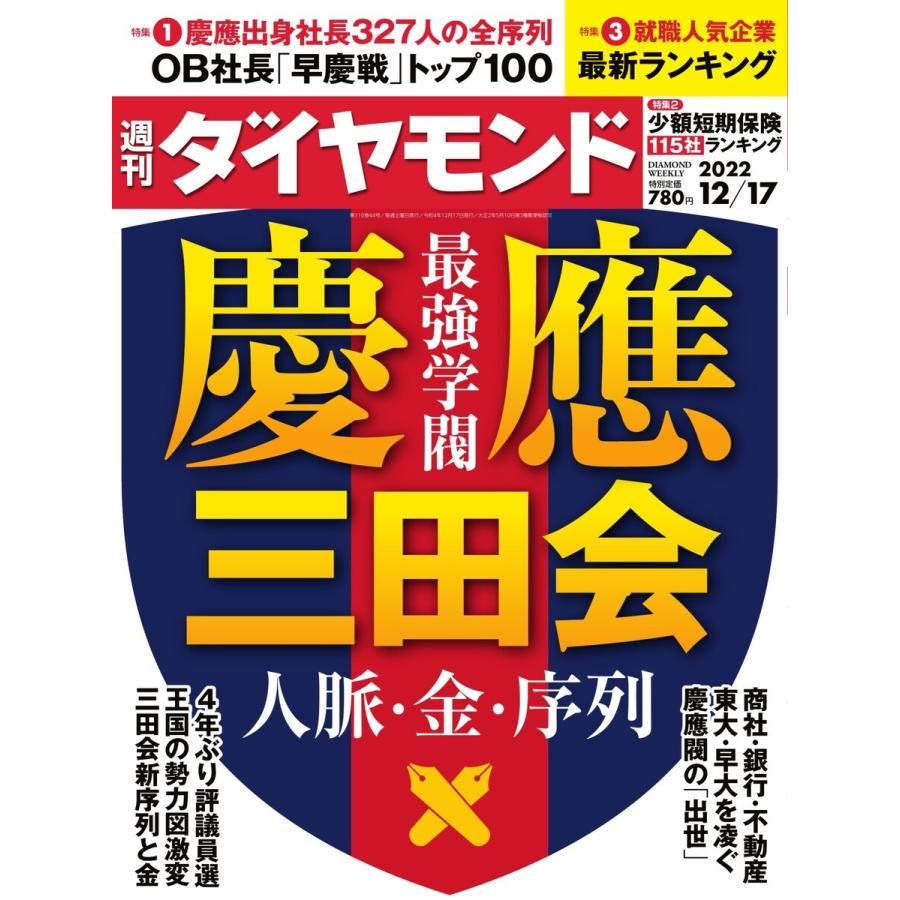 週刊ダイヤモンド 2022年12月17日号 電子書籍版   週刊ダイヤモンド編集部