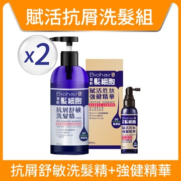 【賦活抗屑洗髮組】抗屑舒敏洗髮精*2+強健精華*1