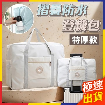 【現貨】登機包 出國旅遊必備 拉桿行李袋 行李包 折疊包 拉桿旅行袋 防水行李袋 折疊旅行袋 收納袋 旅行袋 行李