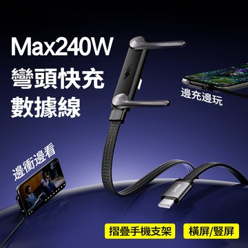 現貨速發 支架快充線 240w快充 彎頭充電線 編織線 傳輸線 數據線 自帶支架電源線 摺疊支架快充線 適用於蘋果 安卓