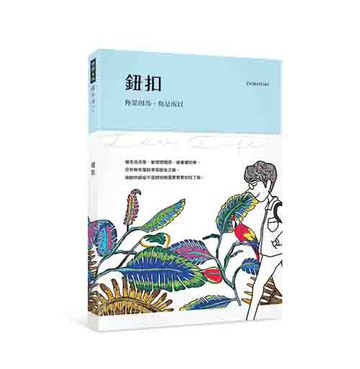 鈕扣：你是因為，你是所以（隨書附贈「在你身邊」旋轉明信片）