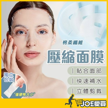 [獨立包裝乾淨衛生]壓縮面膜 保濕面膜 面膜紙 面膜保濕 面膜 補水面膜