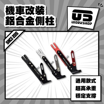機車改裝鋁合金側柱 機車側柱 支撐架 機車配件 重機支撐架 改裝側柱 側柱加大 加長側柱【零伍工坊】