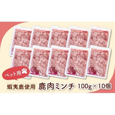 ふるさと納税 ペット用　北海道産鹿肉ミンチ（100g×10個入り） 北海道旭川市