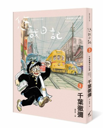 悠哉日記3︰千葉徹彌半生自傳[二手書_近全新]
