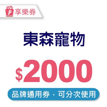【東森寵物】電子禮券2000元 享樂券(輸入序號後．可分次使用)